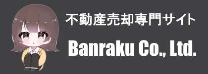 株式会社万楽　
不動産売却専門サイト